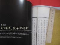 沖縄県立博物館・美術館開館一周年記念博物館特別展　　    中国・北京故宮博物院秘蔵   　　 甦る琉球王国の輝き  　　　　    【沖縄・琉球・歴史・文化・図録】