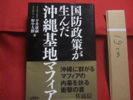 国防政策が生んだ沖縄基地マフィア 　　   平井康嗣  　野中大樹  　著 　　   七つ森書館  　発行     　　 沖縄に群がるマフィアの内幕を抉る衝撃の書    　　　　       【沖縄・琉球・米軍基地問題】