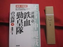 証言    　沖縄戦 　   沖縄一中　    鉄血勤皇隊の記録　　    上下巻　　    兼城  　一 　 編著　　    高文研  　発行        　            【沖縄・琉球・歴史・太平洋戦争】