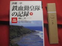 証言    　沖縄戦 　   沖縄一中　    鉄血勤皇隊の記録　　    上下巻　　    兼城  　一 　 編著　　    高文研  　発行        　            【沖縄・琉球・歴史・太平洋戦争】