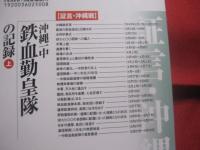 証言    　沖縄戦 　   沖縄一中　    鉄血勤皇隊の記録　　    上下巻　　    兼城  　一 　 編著　　    高文研  　発行        　            【沖縄・琉球・歴史・太平洋戦争】