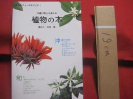 沖縄の野山を楽しむ　　　　植物の本　　　　おきなわフィールドブック　　１  　　　　　屋比久壮実　著　　　　アクアコーラル企画　発行　　　　　　　　　　 【沖縄・琉球・自然・野草・植物】