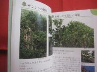 沖縄の野山を楽しむ　　　　植物の本　　　　おきなわフィールドブック　　１  　　　　　屋比久壮実　著　　　　アクアコーラル企画　発行　　　　　　　　　　 【沖縄・琉球・自然・野草・植物】
