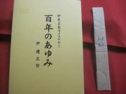 伊是名島カメスケヤー  　　  百年のあゆみ   　　 伊礼正哲　  著  　　  私家版   　　　　   【沖縄・琉球・歴史・文化・人物・離島・第１５代伊是名村長】