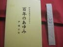 伊是名島カメスケヤー  　　  百年のあゆみ   　　 伊礼正哲　  著  　　  私家版   　　　　   【沖縄・琉球・歴史・文化・人物・離島・第１５代伊是名村長】
