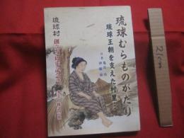 琉球むらものがたり　　   琉球王朝を支えた村里・・・  　　 琉球村　 創立２０周年記念誌 　　 共著　  亀島 　靖 　 沖観協   　　 多幸山株式会社 　 琉球村　  発行 　　　　　      【沖縄・琉球・歴史・文化】