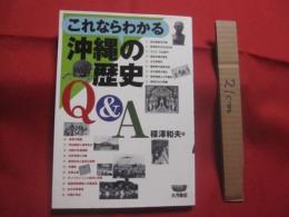 これならわかる  　　沖縄の歴史　　  Ｑ＆Ａ  　　  楳沢和夫 　著  　　  大月書店 　発行    　　　　     【沖縄・琉球・歴史・文化】