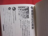 これならわかる  　　沖縄の歴史　　  Ｑ＆Ａ  　　  楳沢和夫 　著  　　  大月書店 　発行    　　　　     【沖縄・琉球・歴史・文化】