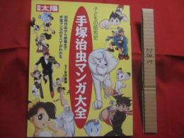 別冊太陽  　　子どもの昭和史 　　 手塚治虫マンガ大全 　　 初期作品から絶筆まで手塚マンガのすべてがわかる  　　構成　 米沢嘉博  　　平凡社　 発行  　　おまけ３点付き 　　　　     【日本歴史・漫画・文化】