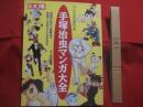 別冊太陽  　　子どもの昭和史 　　 手塚治虫マンガ大全 　　 初期作品から絶筆まで手塚マンガのすべてがわかる  　　構成　 米沢嘉博  　　平凡社　 発行  　　おまけ３点付き 　　　　     【日本歴史・漫画・文化】