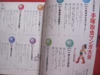 別冊太陽  　　子どもの昭和史 　　 手塚治虫マンガ大全 　　 初期作品から絶筆まで手塚マンガのすべてがわかる  　　構成　 米沢嘉博  　　平凡社　 発行  　　おまけ３点付き 　　　　     【日本歴史・漫画・文化】