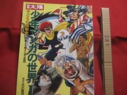 別冊太陽   　　子どもの昭和史   　　少年マンガの世界 １ 　　 【 昭和二十年 ～ 三十五年 】 　　 構成　  米沢嘉博  　　  平凡社  　発行   　　　　    【日本歴史・漫画・まんが・文化】