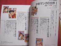 別冊太陽   　　子どもの昭和史   　　少年マンガの世界 １ 　　 【 昭和二十年 ～ 三十五年 】 　　 構成　  米沢嘉博  　　  平凡社  　発行   　　　　    【日本歴史・漫画・まんが・文化】