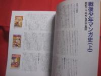 別冊太陽   　　子どもの昭和史   　　少年マンガの世界 １ 　　 【 昭和二十年 ～ 三十五年 】 　　 構成　  米沢嘉博  　　  平凡社  　発行   　　　　    【日本歴史・漫画・まんが・文化】