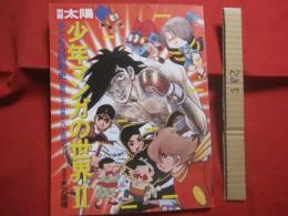 別冊太陽  　　   子どもの昭和史  　　   少年マンガの世界 　２　　  【  昭和三十五年 ～ 六十四年  】 　　   構成　   米沢嘉博     　　 平凡社  　 発行 　　          【日本歴史・漫画・まんが・文化】