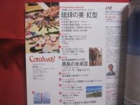 ☆コーラルウェイ    　　特集 ： 琉球の美 　 紅型 　　    ＪＴＡ （ 日本トランスオーシャン航空機内誌 ）　　   ２０１０年１/２月号  　  Ｎｏ ． １２６   　若水号 （ ワカミジ ）号   　　　　        【沖縄・琉球・歴史・伝統・工芸・染織・文化・自然・離島】