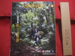 ☆コーラルウェイ     　 特集 ： 沖縄の宝物 　 祈りの世界   　   ＪＴＡ （ 日本トランスオーシャン航空機内誌 ）   　 ２０２２年３/４月号  　   Ｎｏ ． １９９  　  清明号 （ シーミー ）号     　        【沖縄・琉球・歴史・伝統・工芸・染織・文化・自然・離島】