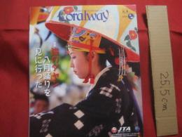 コーラルウェイ   　   特集 ： 猫のダヤン　 八月踊りを見に行った  　    ＪＴＡ （ 日本トランスオーシャン航空機内誌 ）   　 ２０１９年９/１０月号    　 Ｎｏ ． １８４ 　   風車号 （ カジマヤー ）号       　       【沖縄・琉球・歴史・伝統・工芸・染織・文化・自然・離島・先島諸島・多良間島】