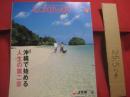 コーラルウェイ 　       特集 ： 沖縄で始める  人生の第二章    　    ＪＴＡ （ 日本トランスオーシャン航空機内誌 ）　      ２０１７年１/２月号     　  Ｎｏ ． １６８   　   若水号 （ ワカミジ ）号     　           【沖縄・琉球・歴史・伝統・工芸・染織・文化・自然・離島】