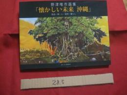 野津唯市画集 　   懐かしい未来　    沖縄　　    和合・・・神・人・自然・暮らし　　    著・画 　野津唯市 　　   球陽出版 　発行 　　　　     【琉球・絵画・作品集・文化】