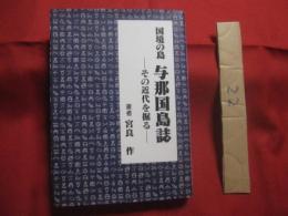国境の島　　   与那国島誌  　　 その近代を掘る  　　  宮良 作 　 著 　　   編集・発行 　 あけぼの出版　　　　      【沖縄・琉球・歴史・文化・離島・八重山・先島諸島】