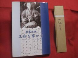 屋嘉宗業　    三絃を響かせ  　  先駆者   　 野村流古典音楽を八重山に広める   　 三絃で琉球の心づくり　       私家版　         【沖縄・琉球・歴史・伝統・音楽・民謡・文化・三線】