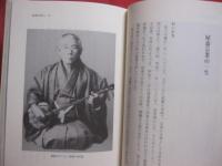 屋嘉宗業　    三絃を響かせ  　  先駆者   　 野村流古典音楽を八重山に広める   　 三絃で琉球の心づくり　       私家版　         【沖縄・琉球・歴史・伝統・音楽・民謡・文化・三線】