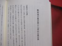 屋嘉宗業　    三絃を響かせ  　  先駆者   　 野村流古典音楽を八重山に広める   　 三絃で琉球の心づくり　       私家版　         【沖縄・琉球・歴史・伝統・音楽・民謡・文化・三線】