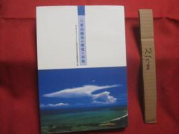 八重山観光の歴史と未来    　　南の美ら花ホテルミヤヒラ創業５０周年記念誌編集委員会  　編 　　   南の美ら花ホテルミヤヒラ　  発行  　　  私家版  　　　　    【沖縄・琉球・歴史・文化・離島・先島諸島】