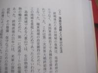 八重山観光の歴史と未来    　　南の美ら花ホテルミヤヒラ創業５０周年記念誌編集委員会  　編 　　   南の美ら花ホテルミヤヒラ　  発行  　　  私家版  　　　　    【沖縄・琉球・歴史・文化・離島・先島諸島】
