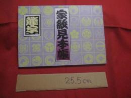 籠字制作講座　　  家紋見本帳  　　  東洋文化学院 　発行   　　　　   【歴史・紋章・美術・工芸・アート・デザイン】