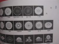 籠字制作講座　　  家紋見本帳  　　  東洋文化学院 　発行   　　　　   【歴史・紋章・美術・工芸・アート・デザイン】