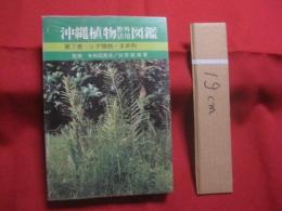 沖縄植物野外活用図鑑    　　第７巻　　    シダ植物　 ～ 　まめ科 　　   監修　  多和田真淳　　    池原直樹　  著  　　  新星図書　  発行  　　　　   【沖縄・琉球・自然・生物・野草】