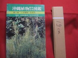 ☆沖縄植物野外活用図鑑    　　第７巻　　    シダ植物　 ～ 　まめ科 　　   監修　  多和田真淳　　    池原直樹　  著  　　  新星図書　  発行  　　　　   【沖縄・琉球・自然・生物・野草】