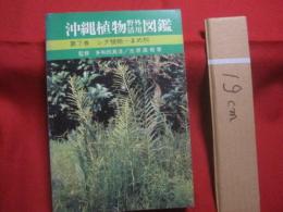 ★沖縄植物野外活用図鑑    　　第７巻　　    シダ植物　 ～ 　まめ科 　　   監修　  多和田真淳　　    池原直樹　  著  　　  新星図書　  発行  　　　　   【沖縄・琉球・自然・生物・野草】