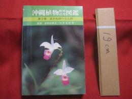 沖縄植物野外活用図鑑 　        第９巻 　        あかね科  ～  らん科       　  監修    多和田真淳         池原直樹    著     　    新星図書    発行        　     【沖縄・琉球・自然・生物・野草】