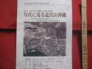 写真に見る近代の沖縄  　　第６回  平成１３年度  沖縄県公文書館東京移動展　  　法政大学沖縄文化研究所創立３０周年記念企画展   　　　　   【沖縄・琉球・歴史・文化】