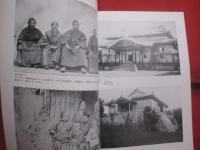 写真に見る近代の沖縄  　　第６回  平成１３年度  沖縄県公文書館東京移動展　  　法政大学沖縄文化研究所創立３０周年記念企画展   　　　　   【沖縄・琉球・歴史・文化】