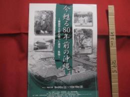 今甦る８０年前の沖縄   　　 鎌倉芳太郎の撮った遺宝・風物   　　 琉球新報社・沖縄テレビ放送  　発行  　　　　     【沖縄・琉球・歴史・文化・図録】