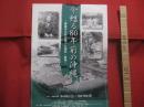 今甦る８０年前の沖縄   　　 鎌倉芳太郎の撮った遺宝・風物   　　 琉球新報社・沖縄テレビ放送  　発行  　　　　     【沖縄・琉球・歴史・文化・図録】