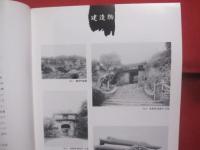 今甦る８０年前の沖縄   　　 鎌倉芳太郎の撮った遺宝・風物   　　 琉球新報社・沖縄テレビ放送  　発行  　　　　     【沖縄・琉球・歴史・文化・図録】