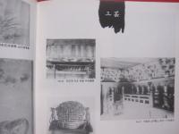 今甦る８０年前の沖縄   　　 鎌倉芳太郎の撮った遺宝・風物   　　 琉球新報社・沖縄テレビ放送  　発行  　　　　     【沖縄・琉球・歴史・文化・図録】