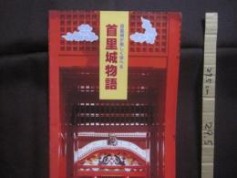 首里城が楽しく学べる  　　  首里城物語　　    監修 　 池宮正治　 （ 琉球大学教授 ）   　　 （財）海洋博覧会記念公園管理財団首里城公園管理センター　  発行    　　　　　　  【沖縄・琉球・歴史・文化】