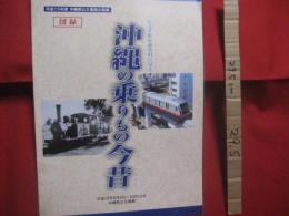 公文書館収蔵資料に見る　　  沖縄の乗りもの今昔 　　 平成１５年度　  沖縄県公文書館企画展    　　　　   【沖縄・琉球・歴史・文化・交通・図録】