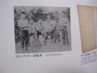 公文書館収蔵資料に見る　　  沖縄の乗りもの今昔 　　 平成１５年度　  沖縄県公文書館企画展    　　　　   【沖縄・琉球・歴史・文化・交通・図録】