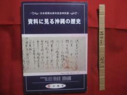 ☆日本復帰３０周年記念特別展   　　  資料に見る沖縄の歴史    　　 沖縄県公文書館 　 編    　　 沖縄県　  発行 　　　　     【沖縄・琉球・歴史・文化】