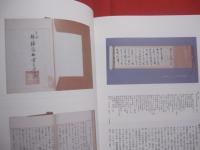 ☆日本復帰３０周年記念特別展   　　  資料に見る沖縄の歴史    　　 沖縄県公文書館 　 編    　　 沖縄県　  発行 　　　　     【沖縄・琉球・歴史・文化】