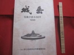 県立第二中学校 ・ 県立那覇高校創立８８周年記念誌　    城岳　    写真が語る８８年　    １９９８   　　　　   【沖縄・琉球・歴史・文化・写真本】