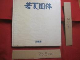 復帰記念  　　沖縄特別国民体育大会 　　 若夏国体 　　　  昭和４８年５月3日　～　6日開催 　　　　　　   【沖縄・琉球・歴史・文化・スポーツ・具志堅用高】