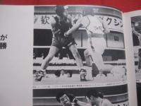 復帰記念  　　沖縄特別国民体育大会 　　 若夏国体 　　　  昭和４８年５月3日　～　6日開催 　　　　　　   【沖縄・琉球・歴史・文化・スポーツ・具志堅用高】